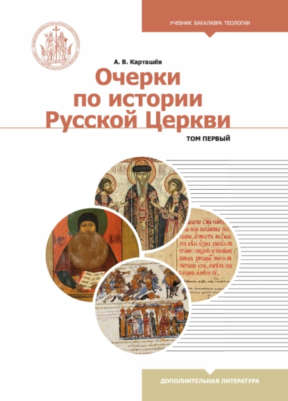 Обложка книги Очерки по истории Русской Церкви. В 2-х томах, А. В. Карташев