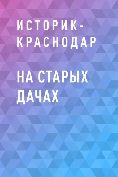 

На старых дачах