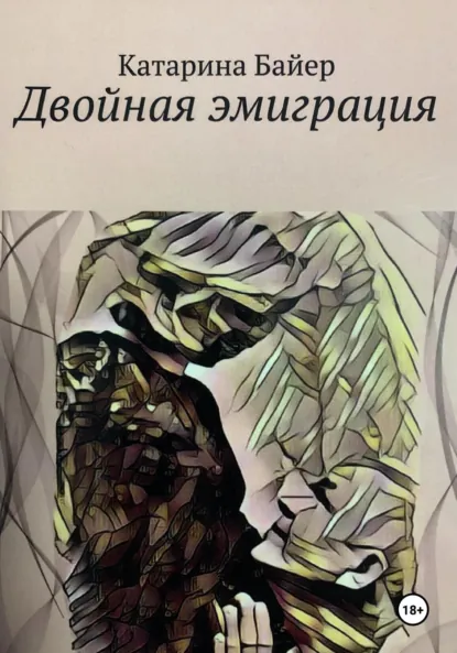 Обложка книги Двойная эмиграция, Катарина Байер