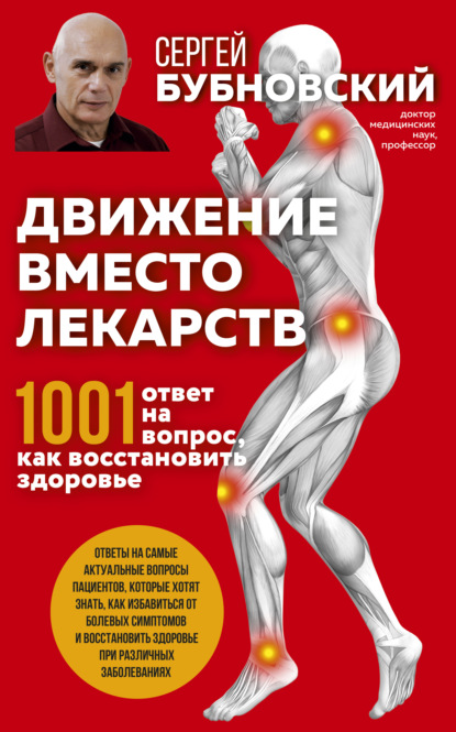 Сергей Михайлович Бубновский - Движение вместо лекарств. 1001 ответ на вопрос как восстановить здоровье