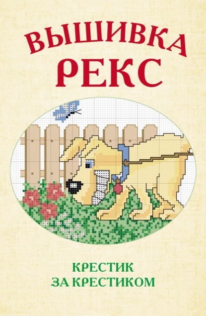 Вышивка Рекс (Группа авторов). 2004г. 