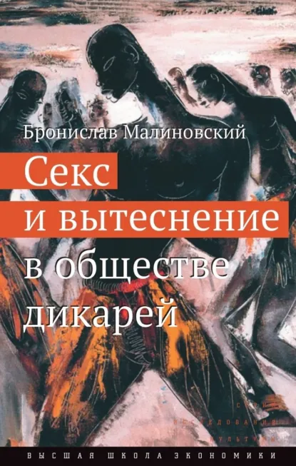 Обложка книги Секс и вытеснение в обществе дикарей, Бронислав Малиновский