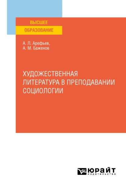 Обложка книги Художественная литература в преподавании социологии. Учебное пособие для вузов, Анатолий Матвеевич Баженов