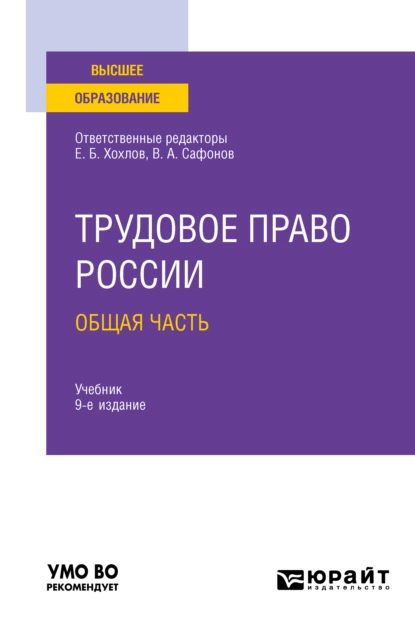 Обложка книги Трудовое право России в 2 т. Том 1. Общая часть 9-е изд., пер. и доп. Учебник для вузов, Марина Юрьевна Лаврикова