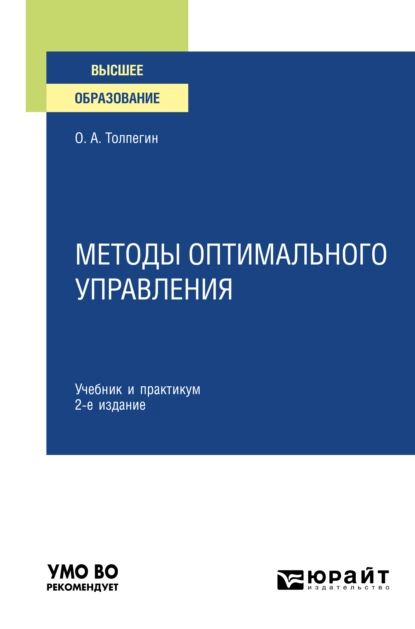 Обложка книги Методы оптимального управления 2-е изд., испр. и доп. Учебник и практикум для вузов, Олег Александрович Толпегин