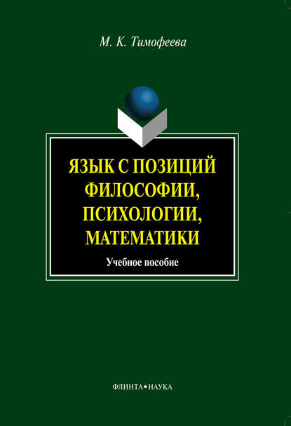 М. К. Тимофеева — Язык с позиций философии, психологии, математики