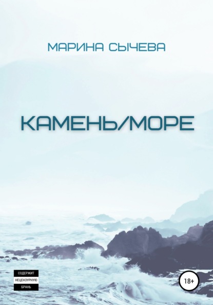 

Камень/море