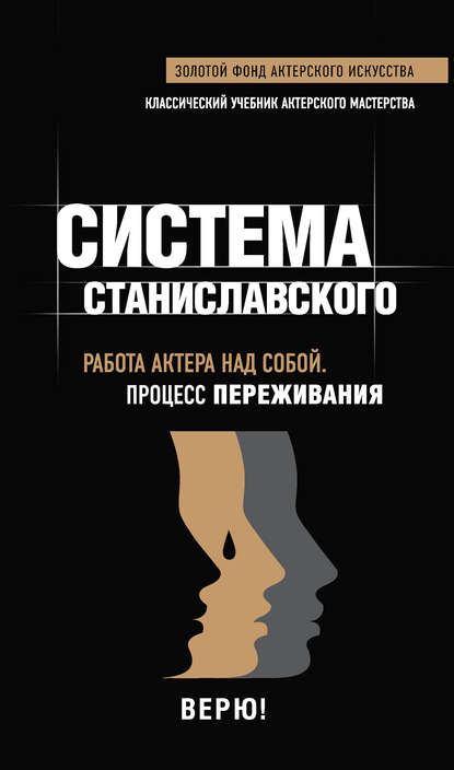 Система Станиславского. Работа актера над собой. Процесс переживания (Группа авторов). 1989г. 