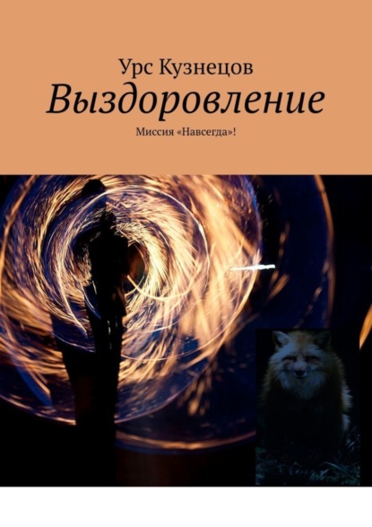 Выздоровление. Миссия «Навсегда»! (Урс Кузнецов). 