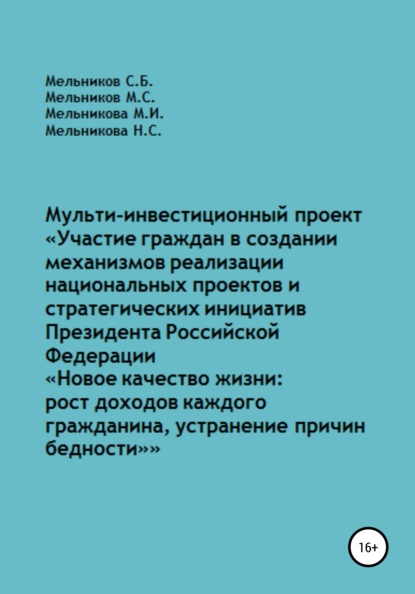 

Мульти-инвестиционный проект «Участие граждан в создании механизмов реализации национальных проектов и стратегических инициатив Президента РФ „Новое качество жизни: рост доходов каждого“