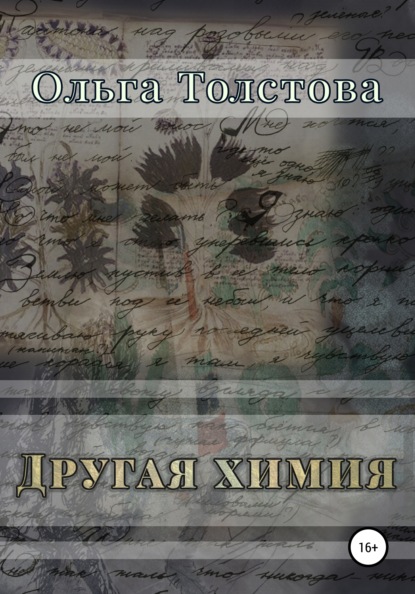 

Другая химия