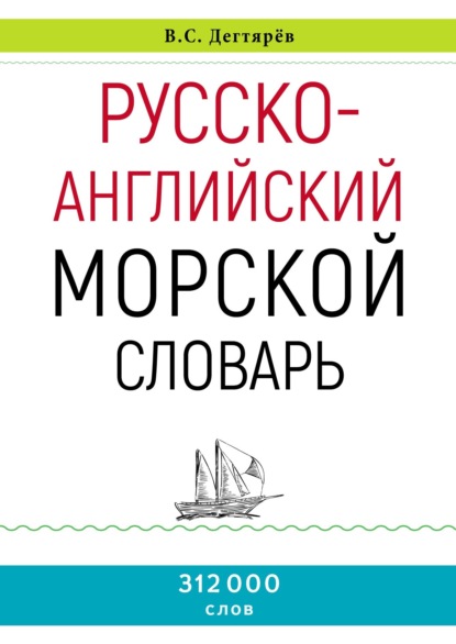 Русско-английский морской словарь - Владимир Дегтярёв