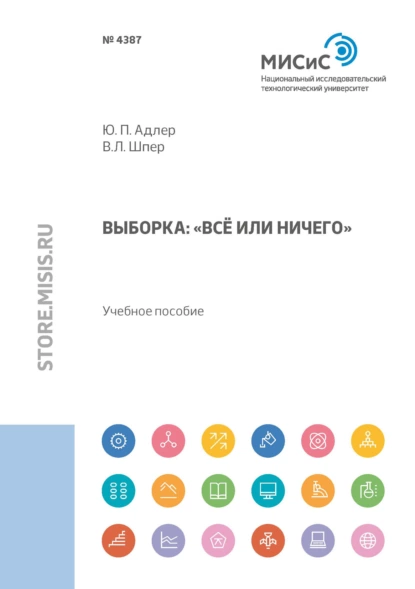 Обложка книги Выборка. «Всё или ничего», Ю. П. Адлер