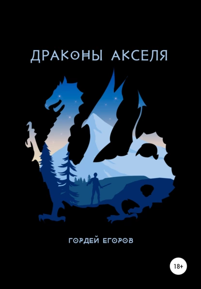 Обложка книги Драконы Акселя, Гордей Егоров