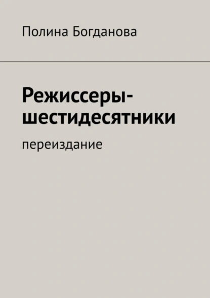 Обложка книги Режиссеры-шестидесятники. Переиздание, Полина Борисовна Богданова