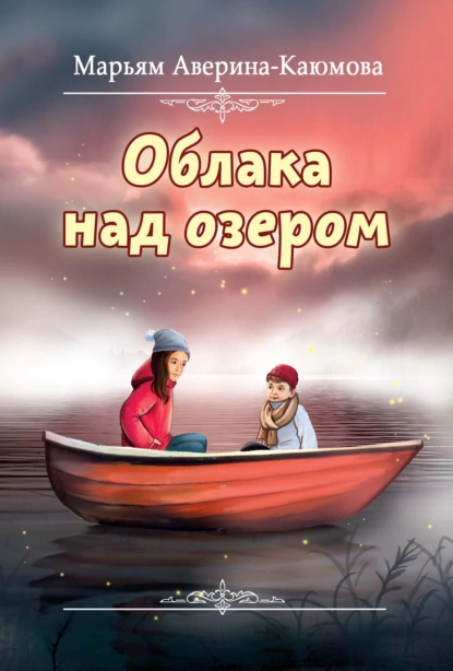 Обложка книги Облака над озером, Марьям Аверина-Каюмова