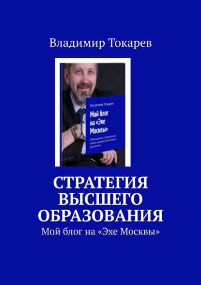 Владимир Токарев - Стратегия высшего образования. Мой блог на «Эхе Москвы»