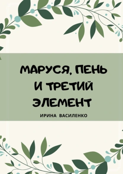 Обложка книги Маруся, пень и третий элемент, Ирина Василенко