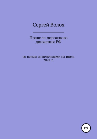 

Правила дорожного движения РФ со всеми изменениями на июль 2021 г.