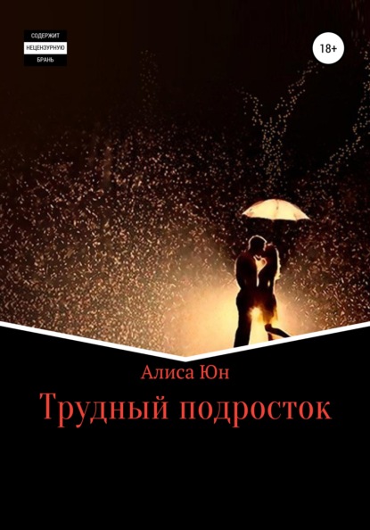 

Трудный подросток