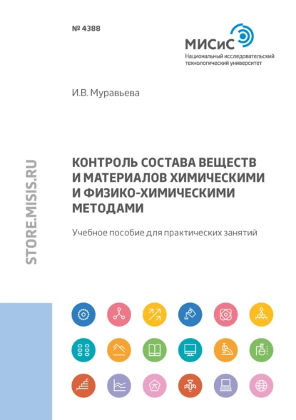 Обложка книги Контроль состава веществ и материалов химическими и физико-химическими методами, И. В. Муравьева