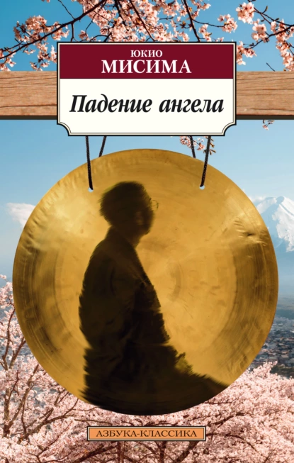 Обложка книги Падение ангела, Юкио Мисима