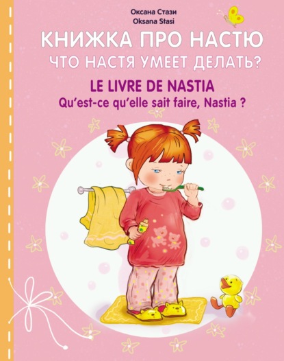 Книжка про Настю. Что Настя умеет делать? = Le livre de Nastia. Qu`est-ce qu`elle sait faire, Nastia?