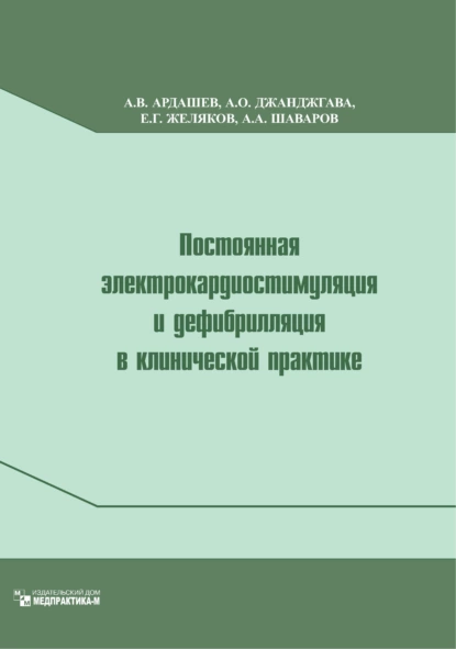 Обложка книги Постоянная электрокардиостимуляция и дефибрилляция в клинической практике, А. В. Ардашев