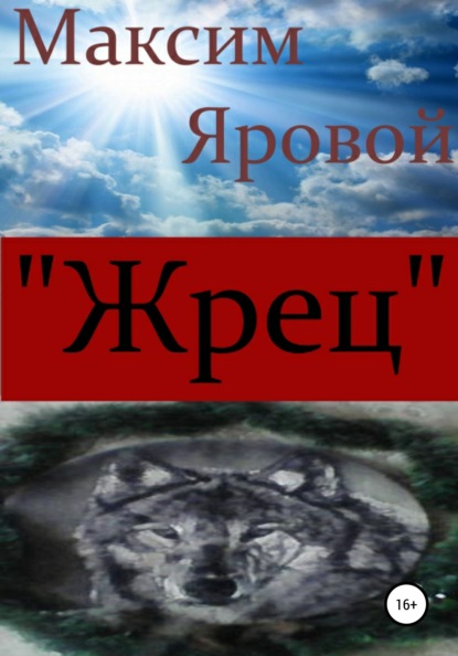 

Жрец