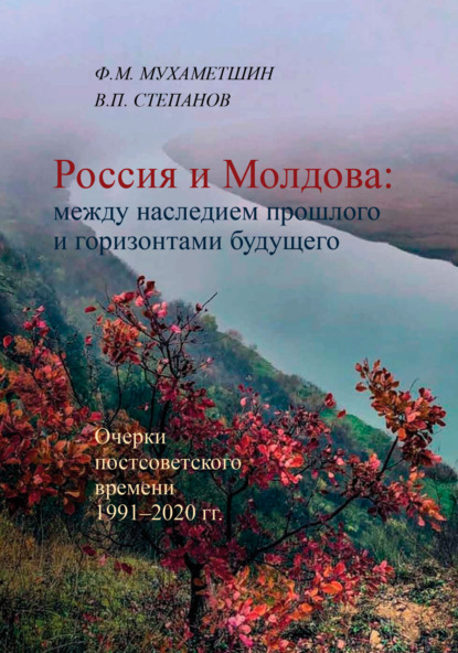 Ф. М. Мухаметшин - Россия и Молдова: между наследием прошлого и горизонтами будущего
