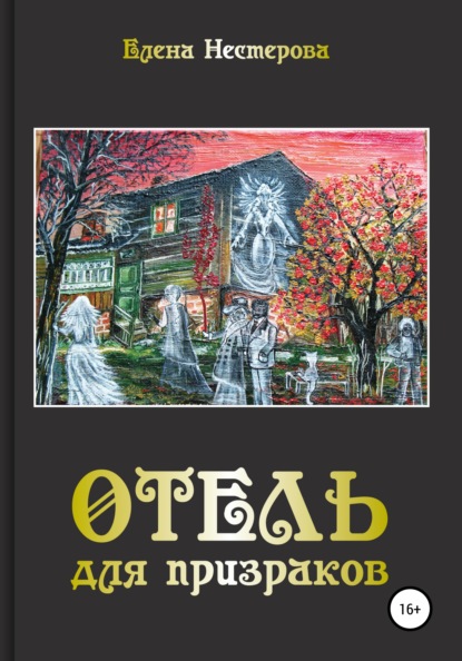 

Отель для призраков