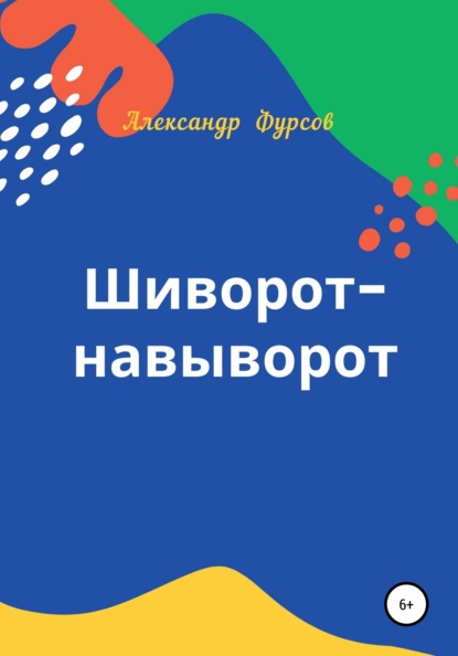 Шиворот-навыворот - Александр Иванович Фурсов