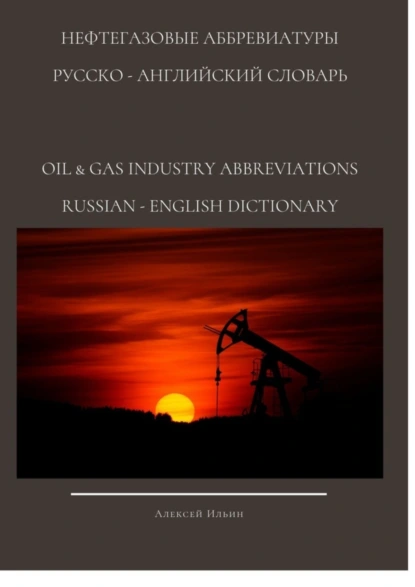 Обложка книги Нефтегазовые аббревиатуры. Русско-Английский словарь oil & gas industry abbreviations Russian-English dictionary, Алексей Ильин