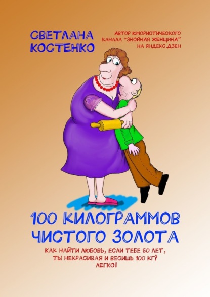 Светлана Костенко - 100 килограммов чистого золота