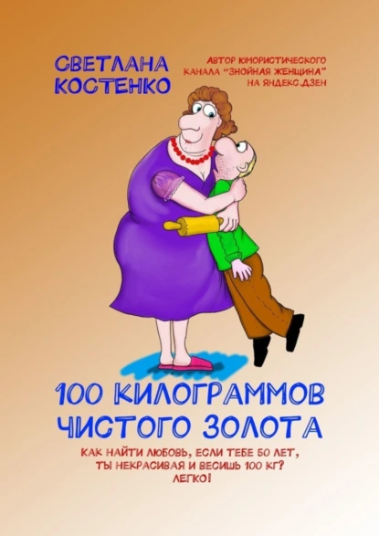 Обложка книги 100 килограммов чистого золота, Светлана Николаевна Костенко