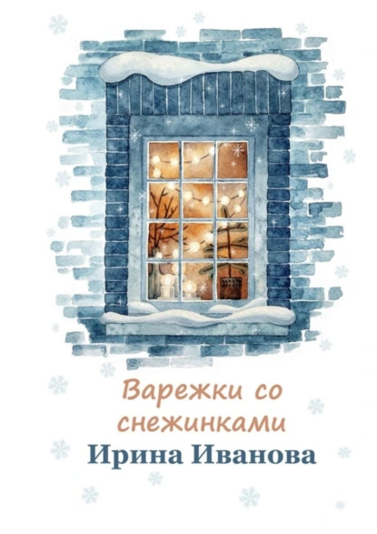 Обложка книги Варежки со снежинками, Ирина Иванова