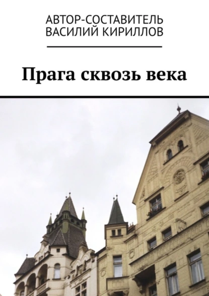 Обложка книги Прага сквозь века, Василий Кириллов