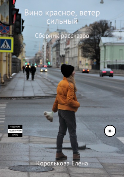 

Вино красное, ветер сильный