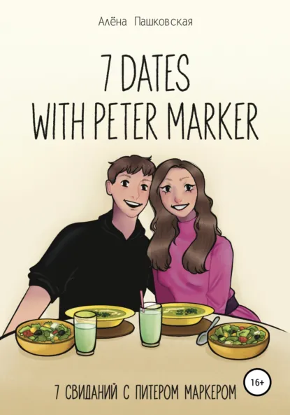 Обложка книги Seven dates with Peter Marker, Алёна Олеговна Пашковская