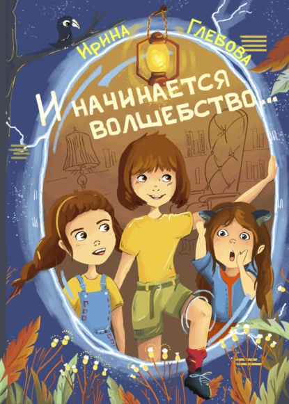 Обложка книги И начинается волшебство…, Ирина Глебова