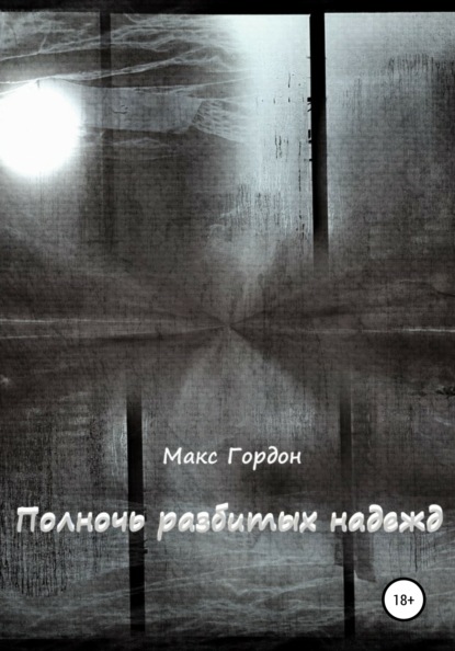 

Полночь разбитых надежд