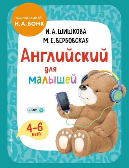 Обложка книги Английский для малышей. 4–6 лет. Учебник, И. А. Шишкова