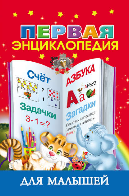 В. Г. Дмитриева — Первая энциклопедия для малышей