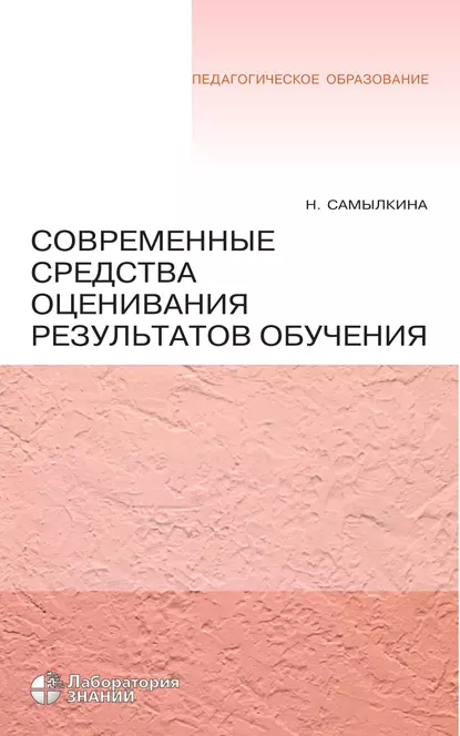 Обложка книги Современные средства оценивания результатов обучения, Н. Н. Самылкина