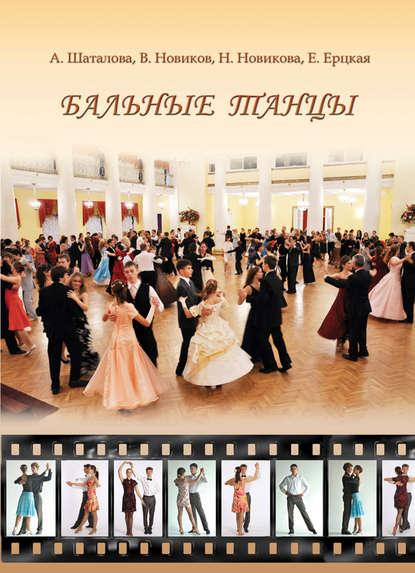 Анна Шаталова — Бальные танцы. Методическое пособие
