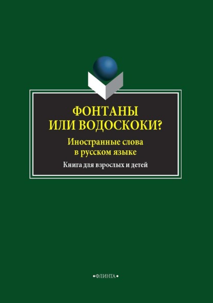 

Фонтаны или водоскоки Иностранные слова в русском языке. Книга для взрослых и детей