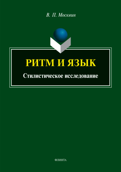 В. П. Москвин - Ритм и язык. Стилистическое исследование
