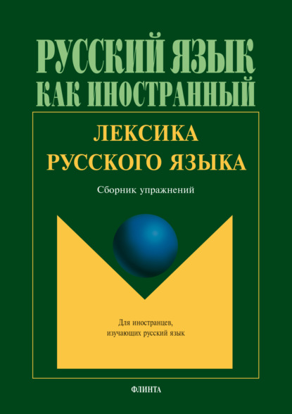 Г. А. Битехтина - Лексика русского языка. Сборник упражнений