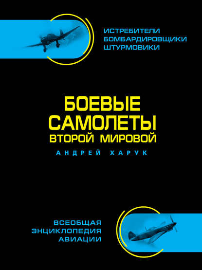 Андрей Харук - Боевые самолеты Второй Мировой