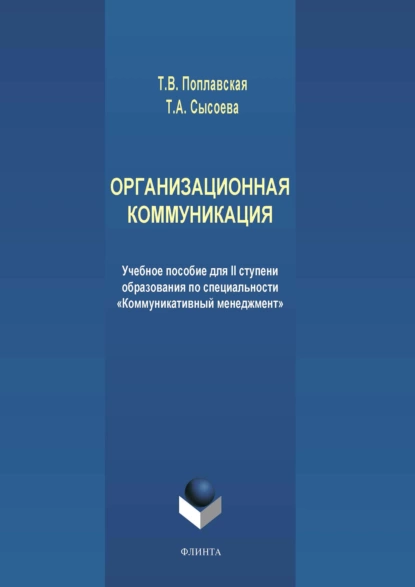 Обложка книги Организационная коммуникация. Учебное пособие для II ступени образования по специальности «Коммуникативный менеджмент», Татьяна Викторовна Поплавская